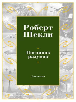 cover image of Поединок разумов (сборник)